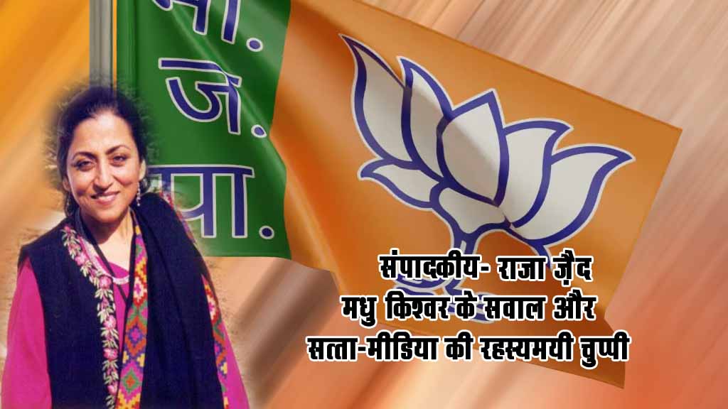 संपादकीय: मधु किश्वर के सवाल और सत्ता-मीडिया की रहस्यमयी चुप्पी